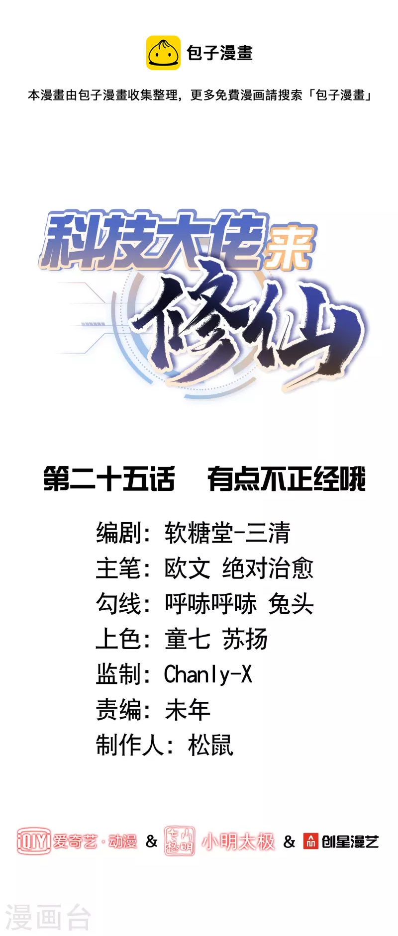 🍕科技大佬来修仙 第25话 有点不正经哦 第1页