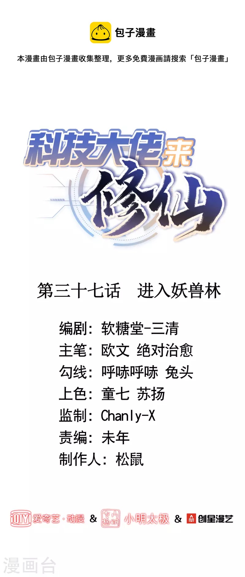 🍕科技大佬来修仙 第37话 进入妖兽林 第1页
