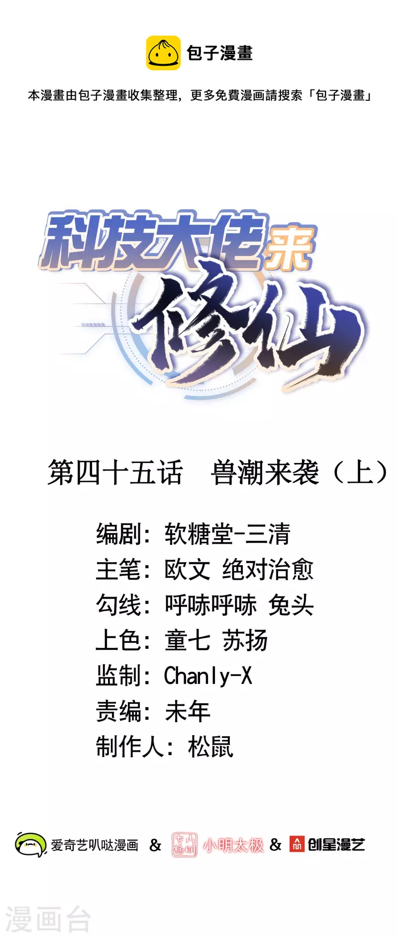 🍕科技大佬来修仙 第45话 兽潮来袭（上） 第1页