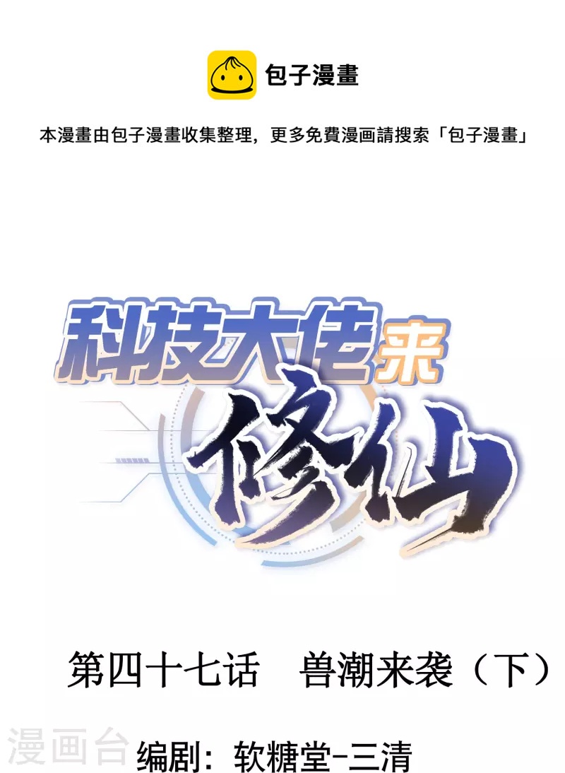 🍕科技大佬来修仙 第47话 兽潮来袭（下） 第1页