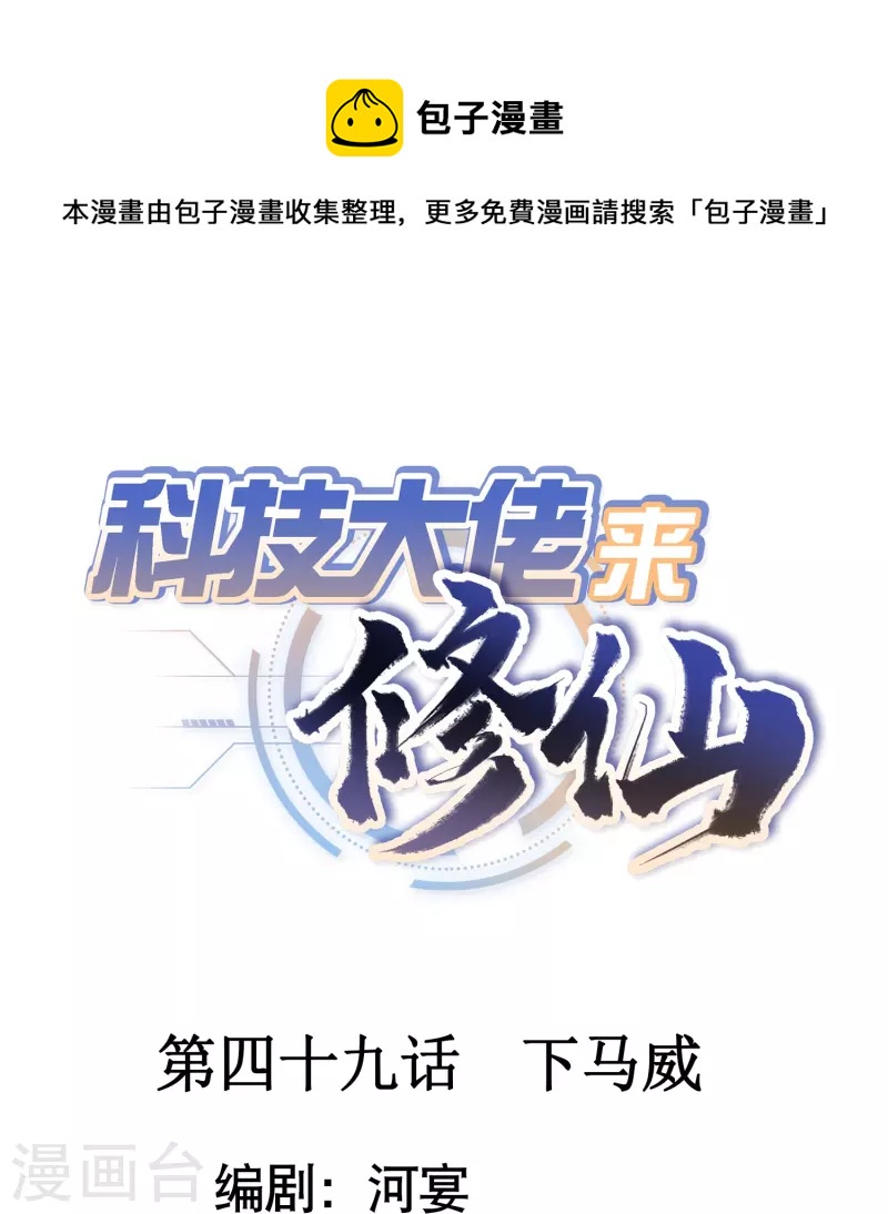 🍕科技大佬来修仙 第49话 下马威 第1页
