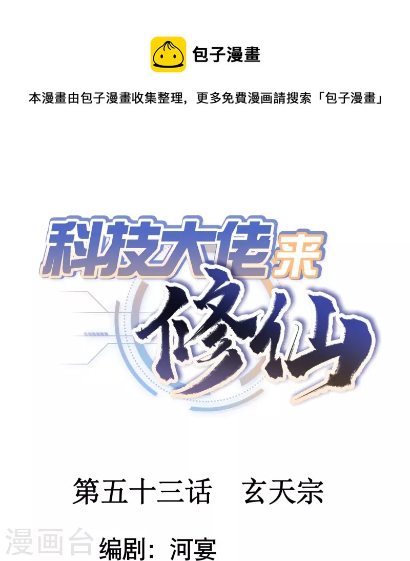 🍕科技大佬来修仙 第53话 玄天宗 第1页