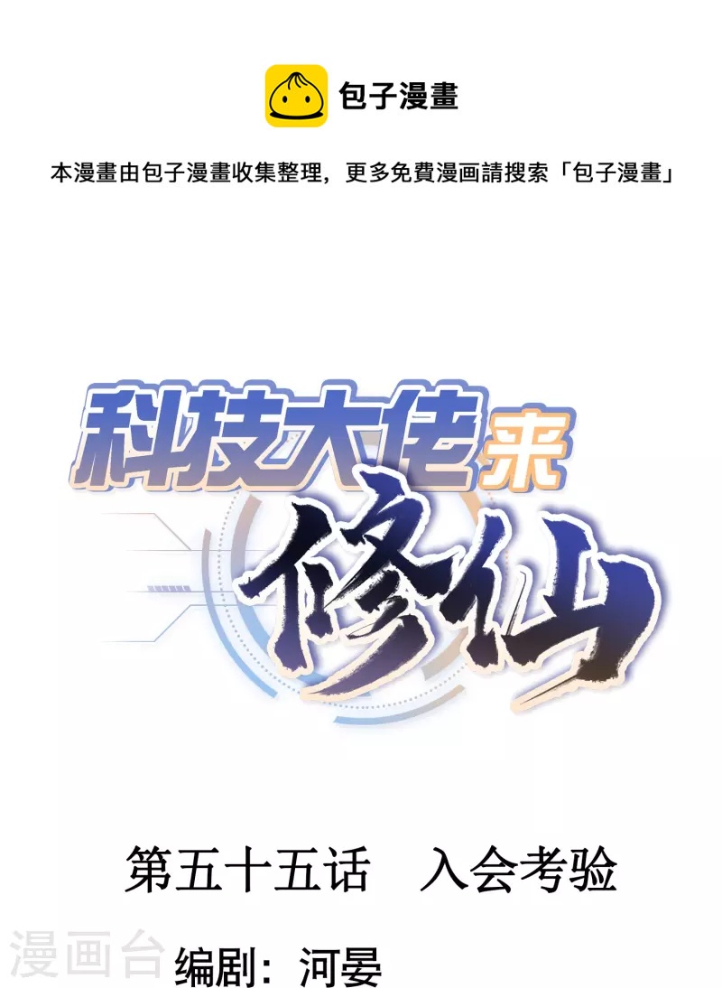 🍕科技大佬来修仙 第55话 入会考验 第1页