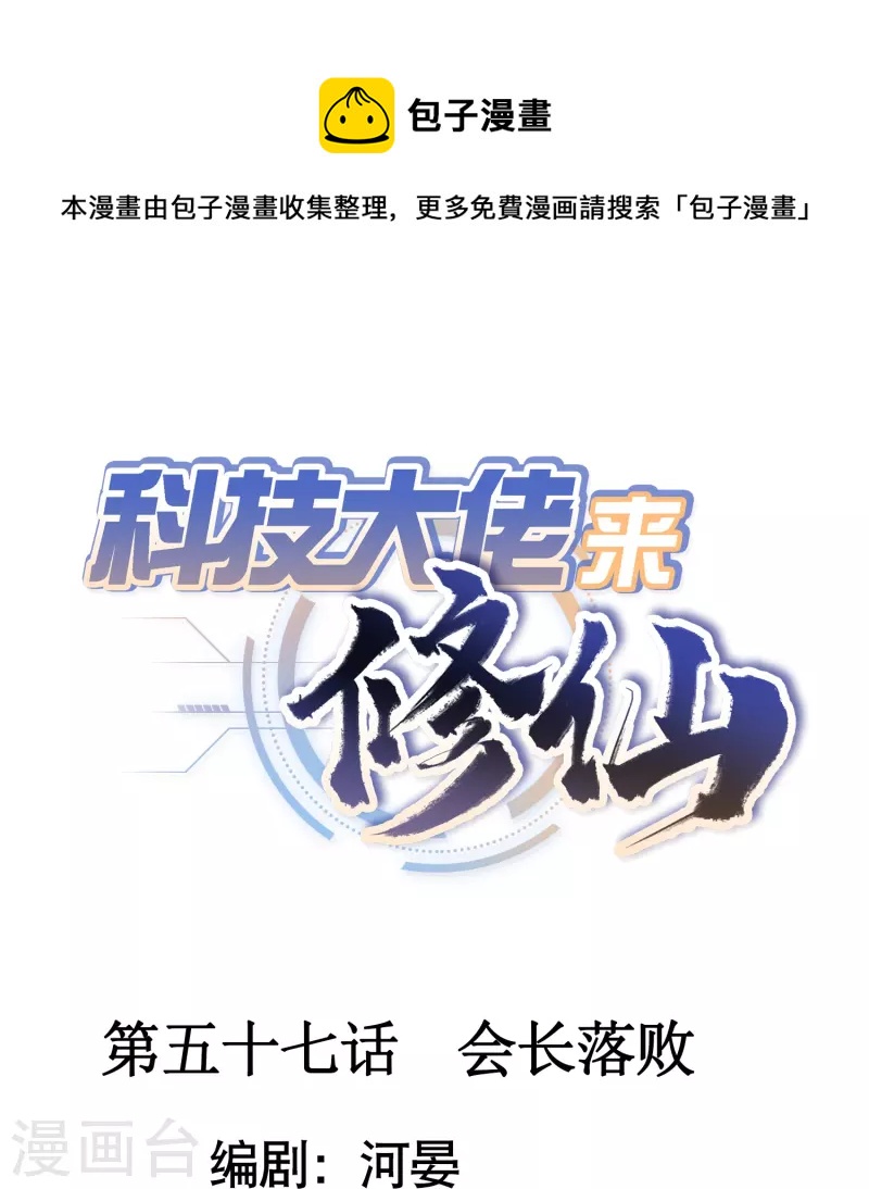 🍕科技大佬来修仙 第57话 会长败落 第1页