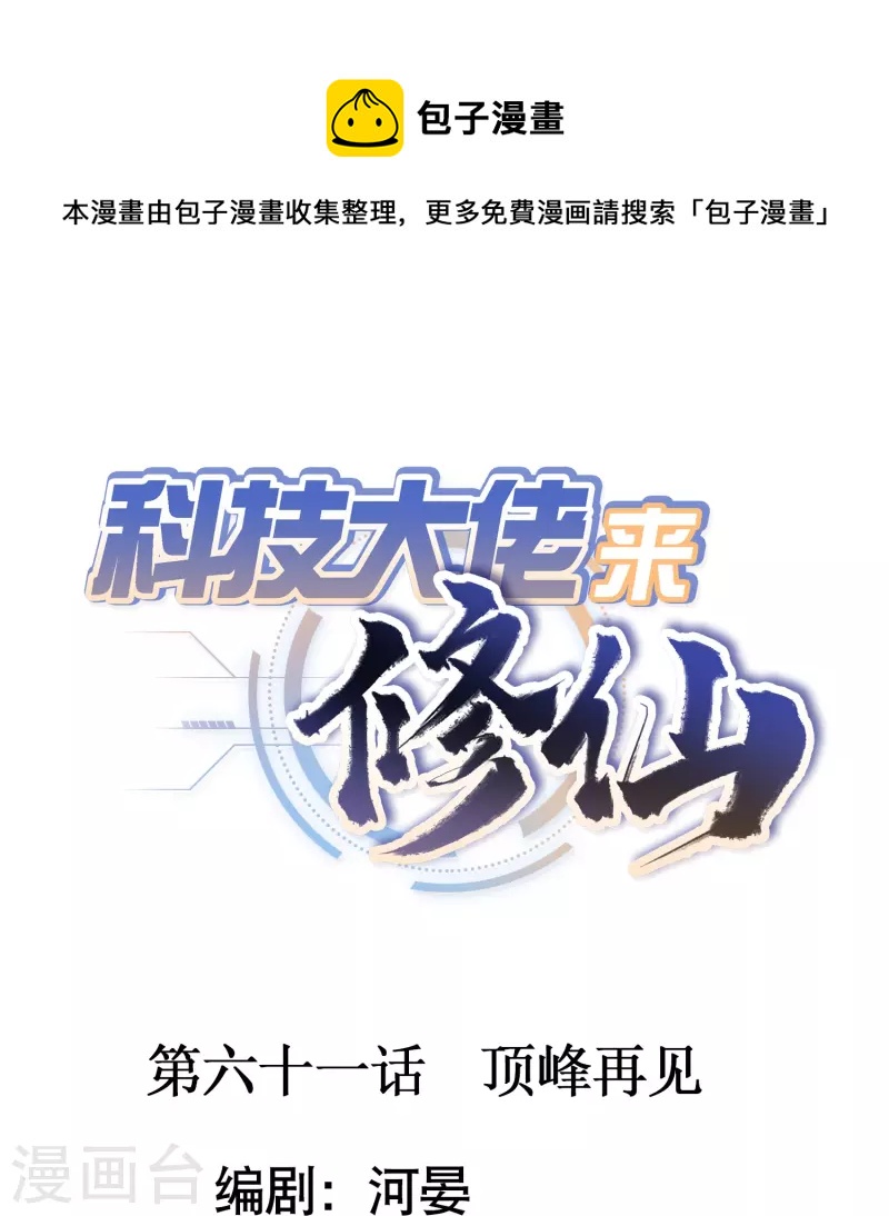 🍕科技大佬来修仙 第61话 顶峰再见 第1页