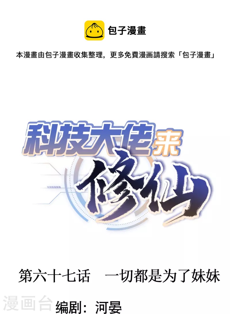 🍕科技大佬来修仙 第67话 一切都是为了妹妹 第1页