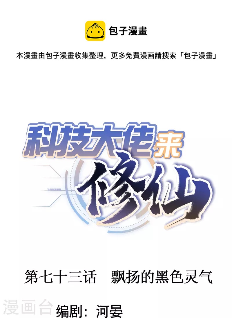 🍕科技大佬来修仙 第73话 飘扬的黑色灵气 第1页