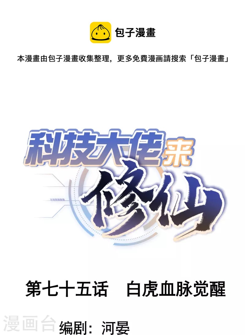 🍕科技大佬来修仙 第75话 白虎血脉觉醒 第1页