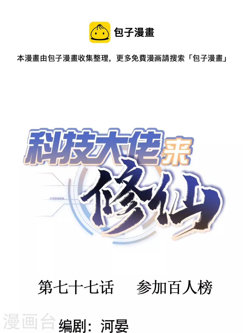 🍕科技大佬来修仙 第77话 参加百人榜 第1页