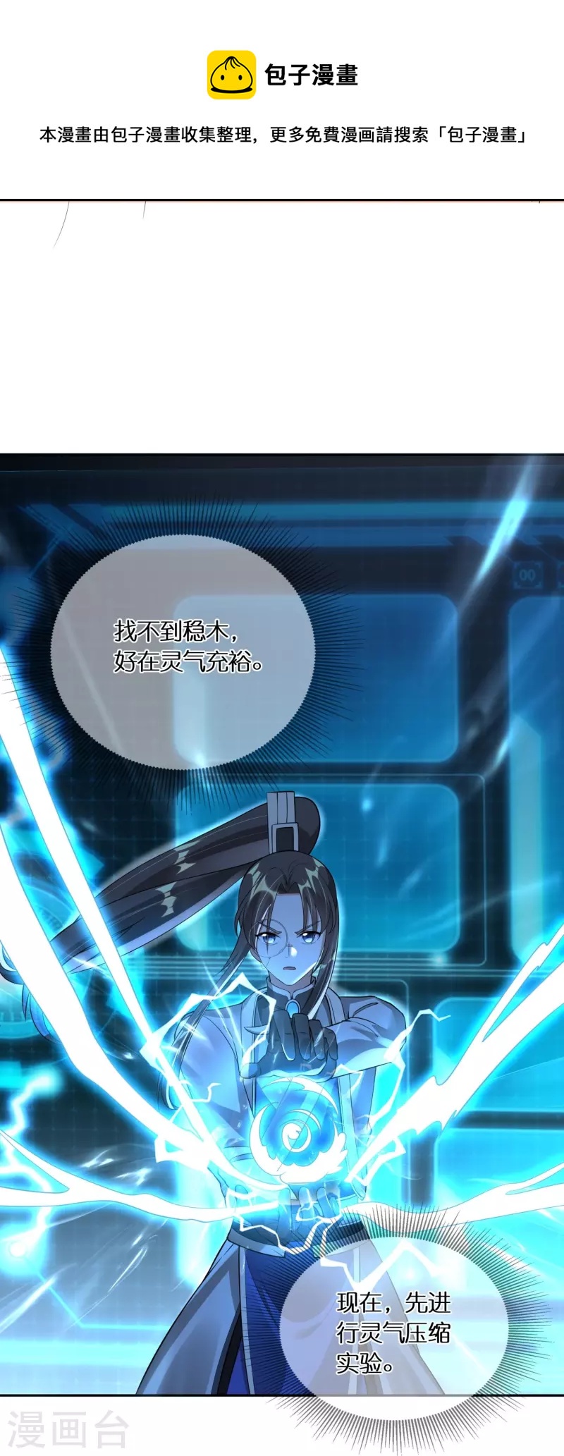 🍕科技大佬来修仙 第77话 参加百人榜 第21页