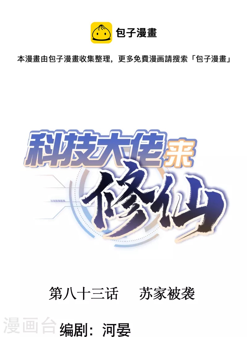 🍕科技大佬来修仙 第83话 苏家被袭 第1页