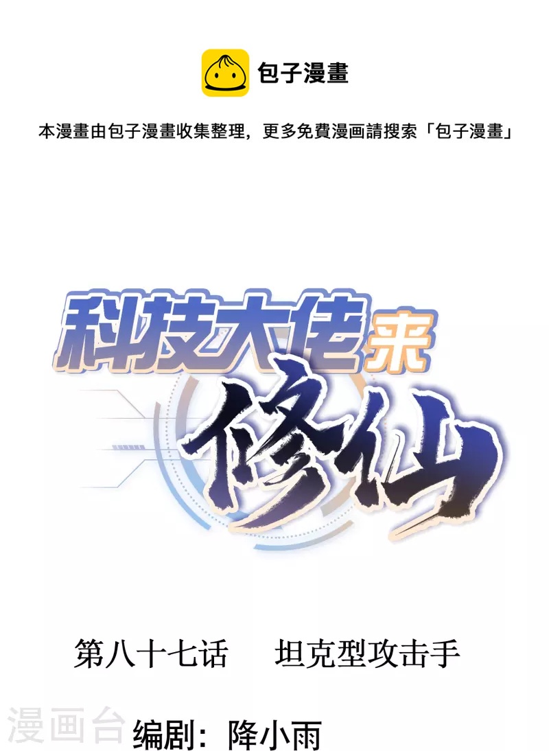 🍕科技大佬来修仙 第87话 坦克型攻击手 第1页