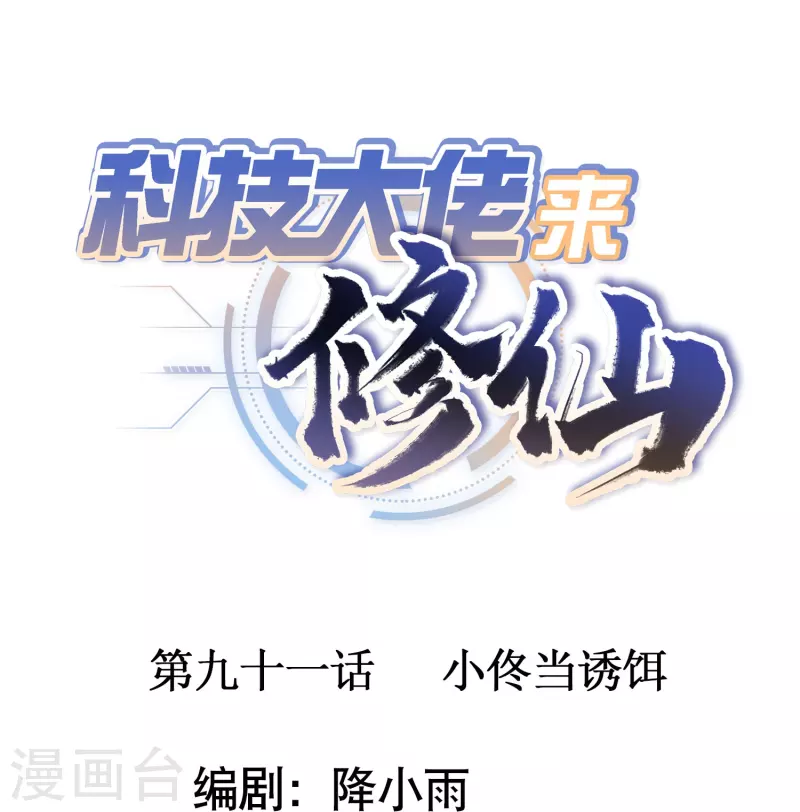 🍕科技大佬来修仙 第91话 小佟当诱饵 第1页