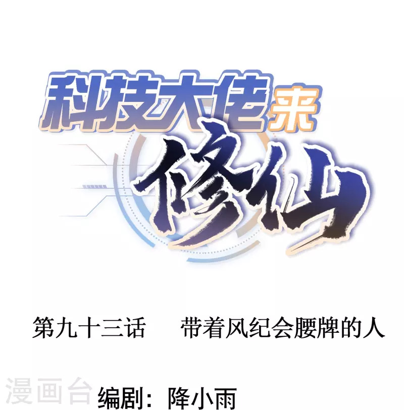 🍕科技大佬来修仙 第93话 带着风纪会腰牌的人 第1页