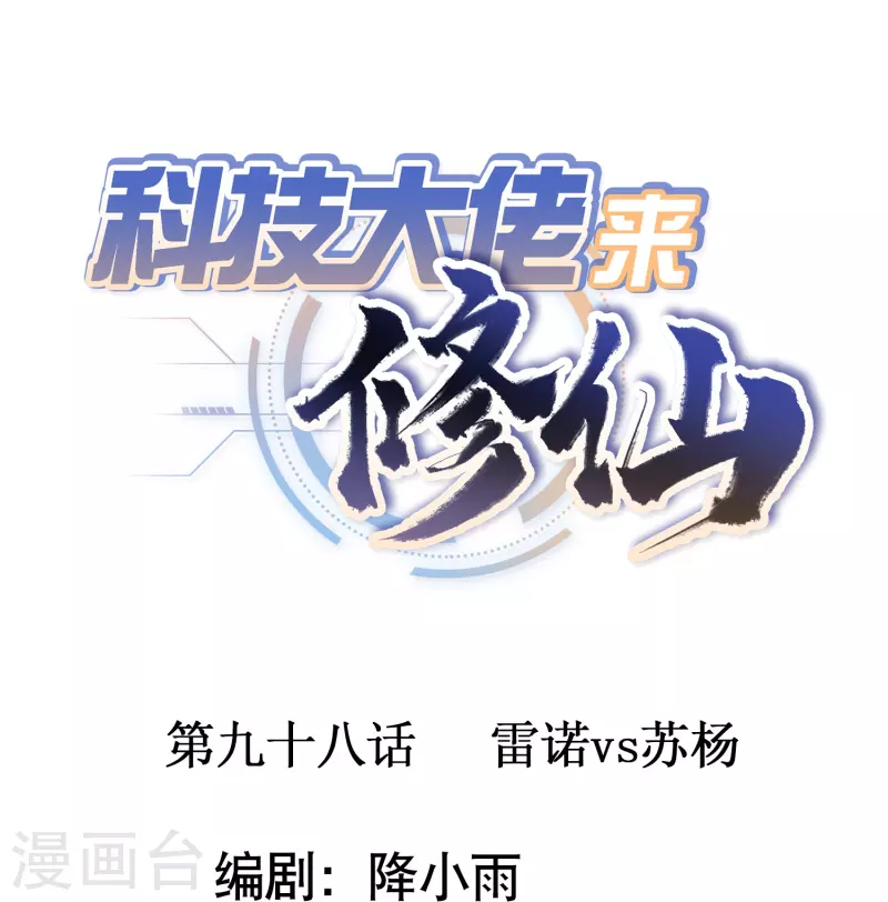 🍕科技大佬来修仙 第98话 雷诺vs苏杨 第1页