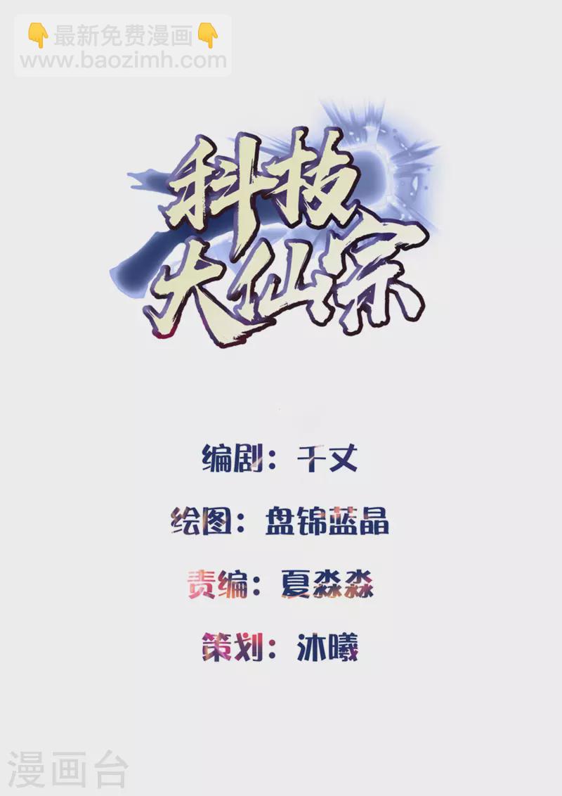 🍕科技大仙宗 第8话 弱鸡如何维护英雄形象？ 第2页