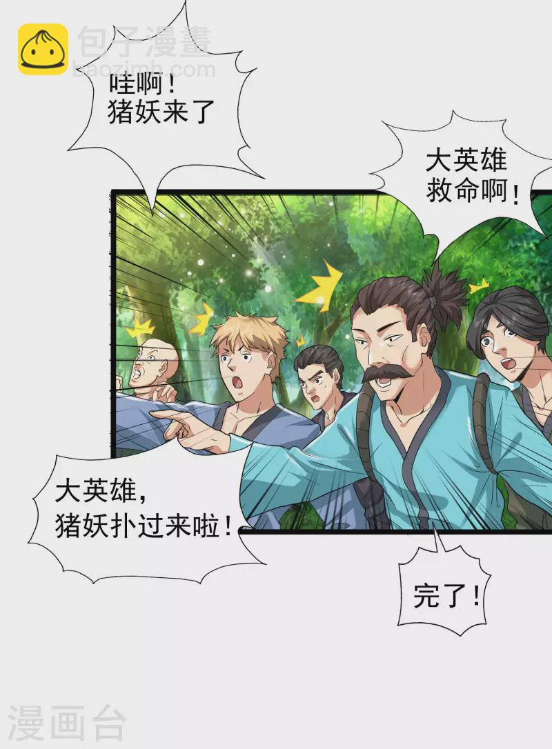 🍕科技大仙宗 第8话 弱鸡如何维护英雄形象？ 第31页