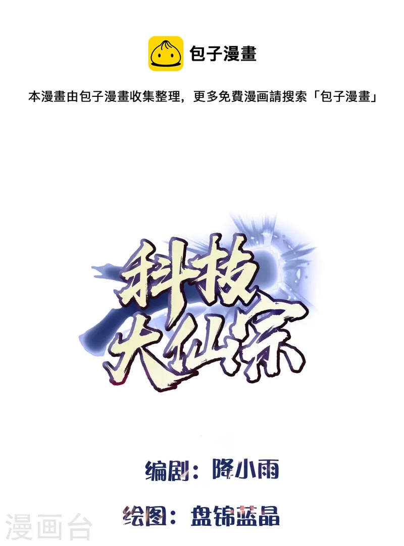 🍕科技大仙宗 第95话 科学就是力量 第1页