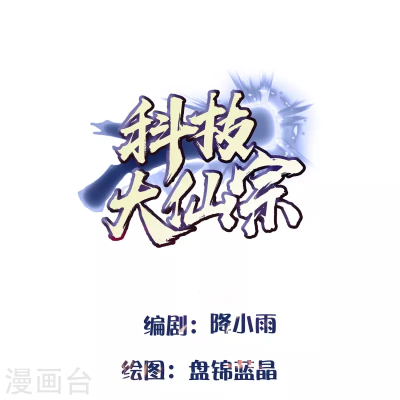 🍕科技大仙宗 第99话 拯救村民 第1页