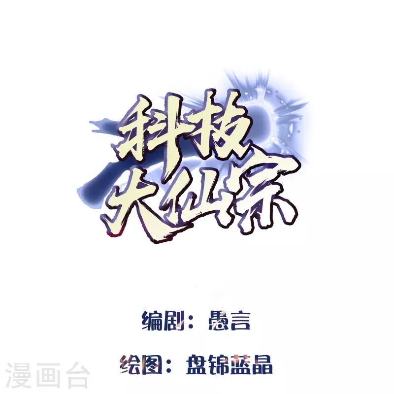 🍕科技大仙宗 第101话 还没结束 第1页