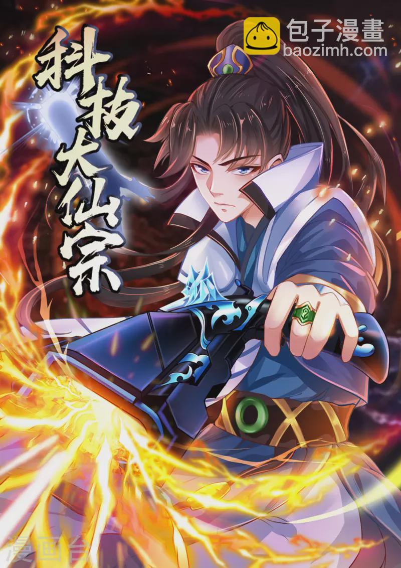 🍕科技大仙宗 第12话 冬梅，怎么了？！ 第2页