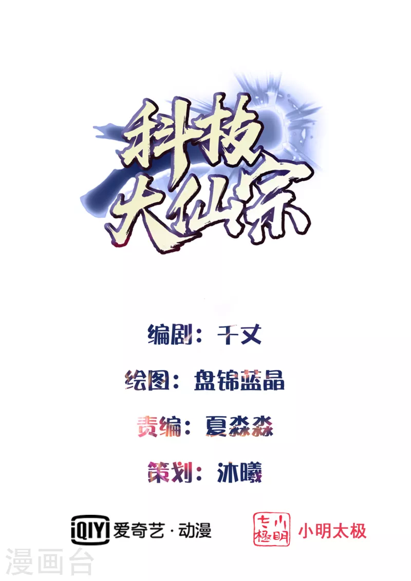 🍕科技大仙宗 第13话 这次，你们真的惹怒我了！ 第1页