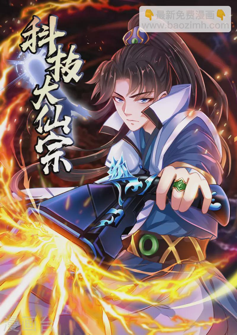 🍕科技大仙宗 第17话 用科学打败魔法！ 第2页