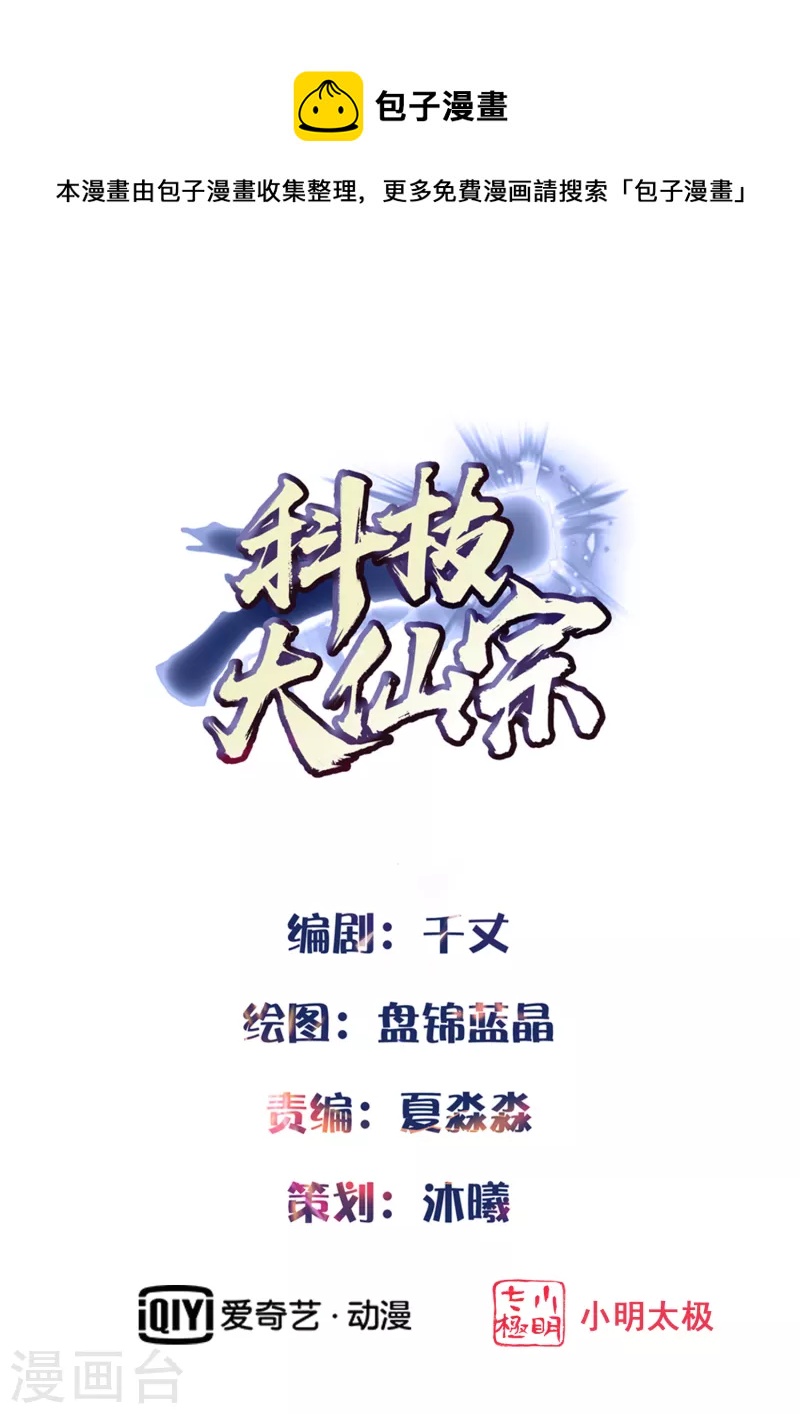 🍕科技大仙宗 第19话 真是孽缘啊！ 第1页