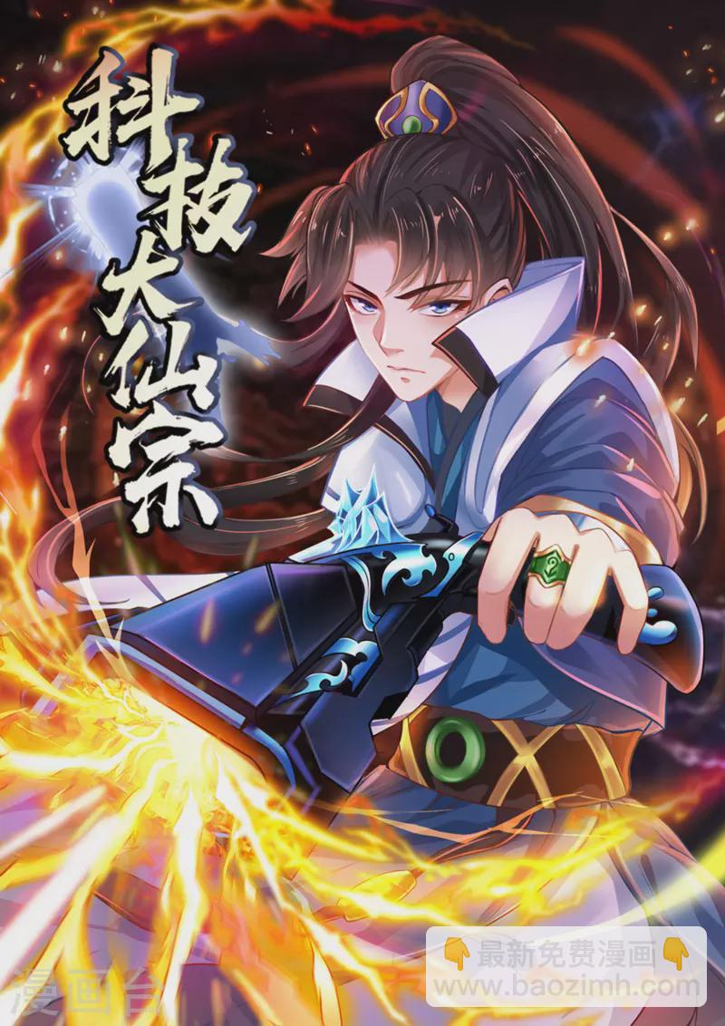 🍕科技大仙宗 第19话 真是孽缘啊！ 第2页