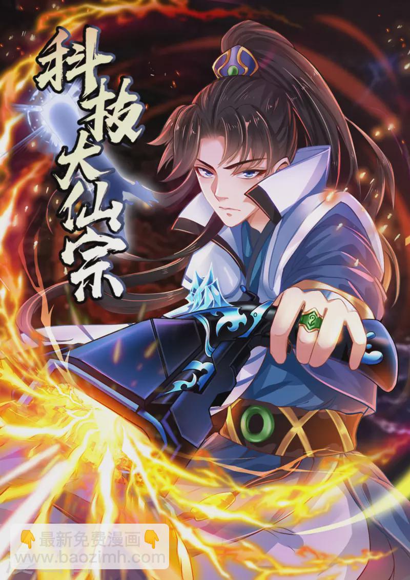 🍕科技大仙宗 第21话 我很紧，你忍一下 第2页