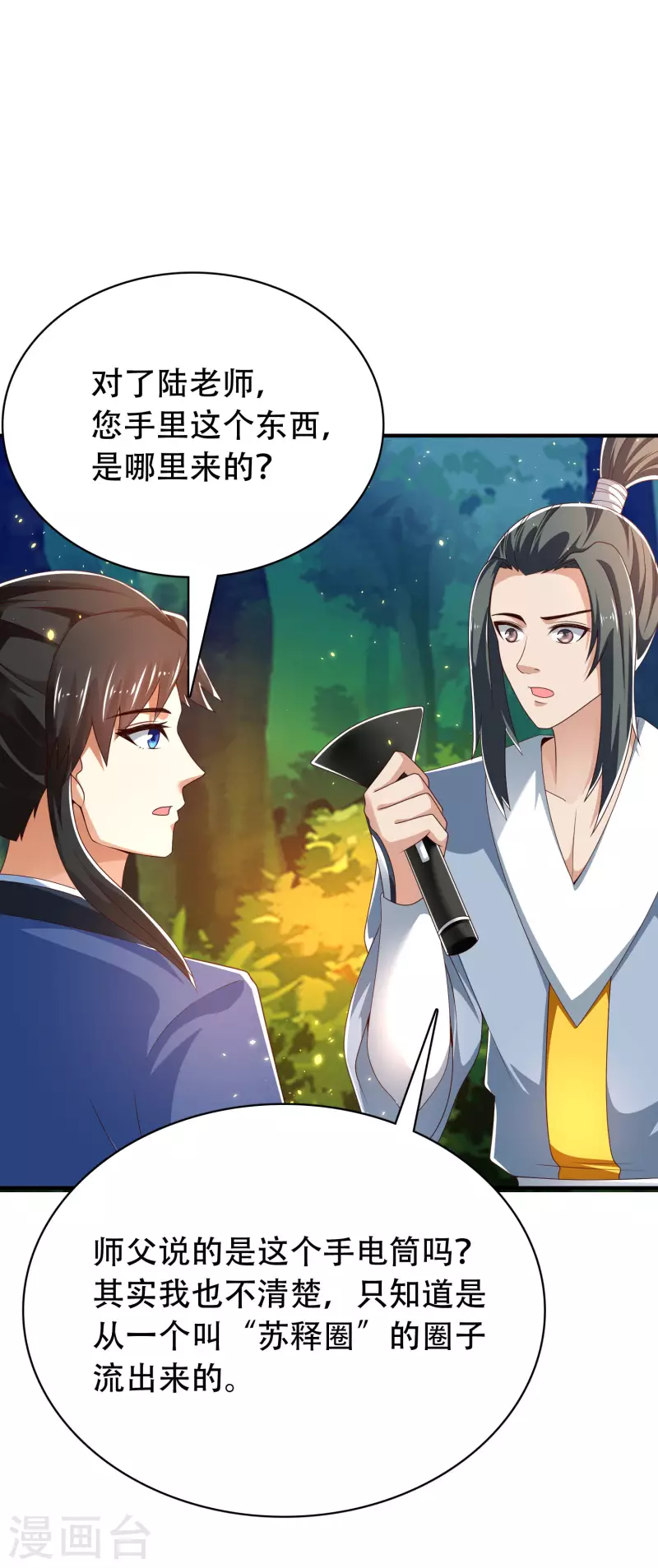🍕科技大仙宗 第30话 我真的不是大佬啊喂 第24页