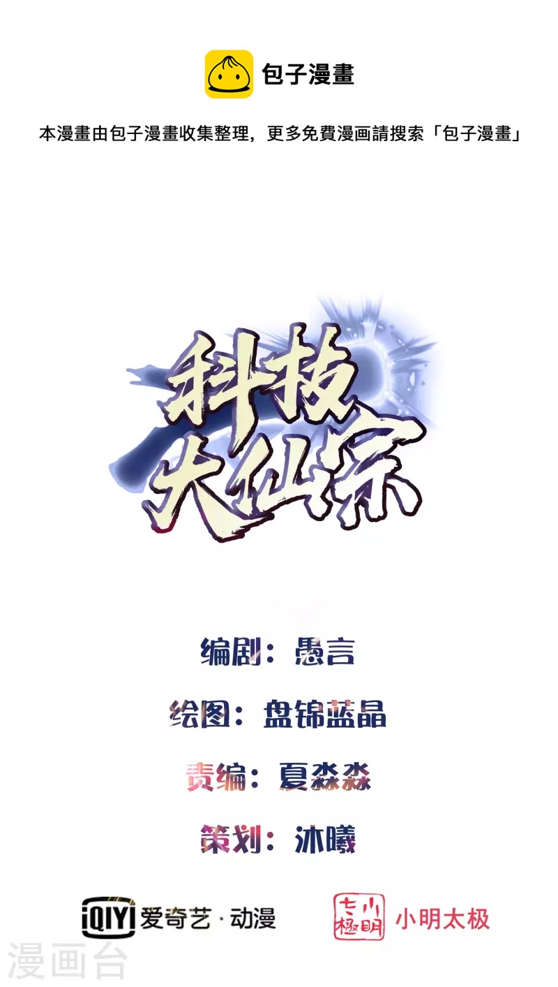 🍕科技大仙宗 第36话 我的杀手锏没了…… 第1页