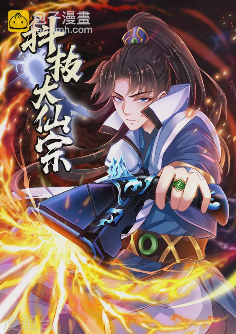 🍕科技大仙宗 第40话 向北冥学院出发！ 第2页