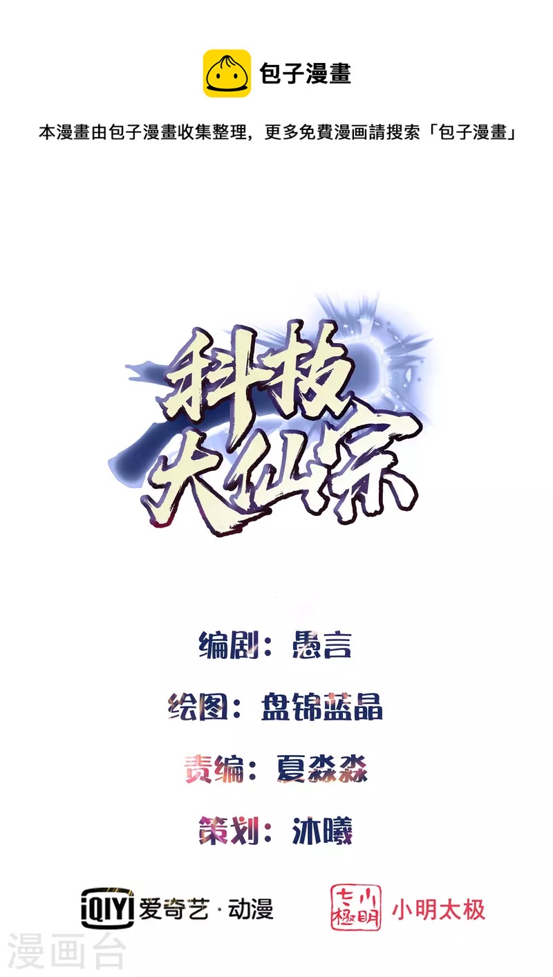 🍕科技大仙宗 第45话 人人拉拢的对象 第1页