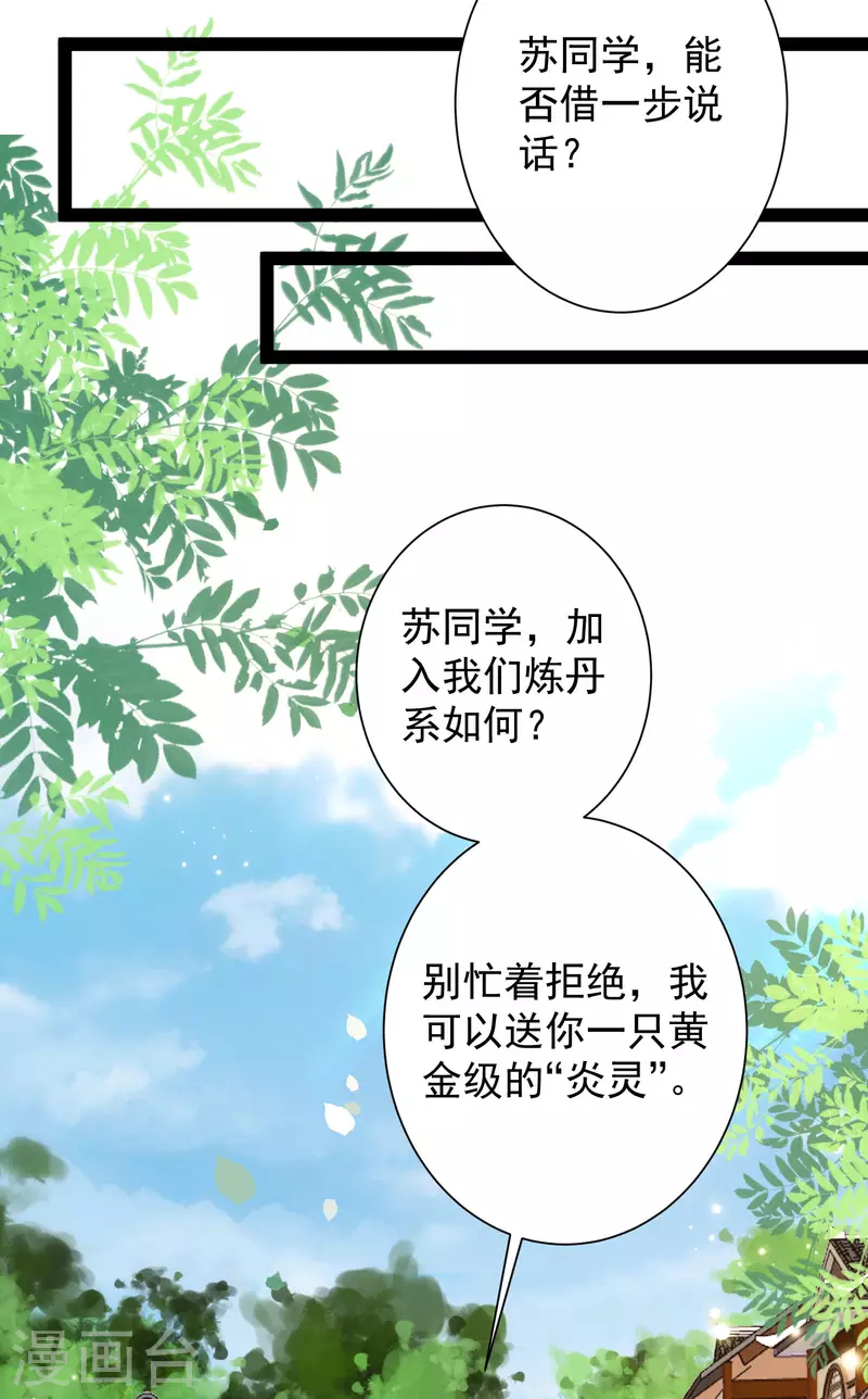 🍕科技大仙宗 第45话 人人拉拢的对象 第23页