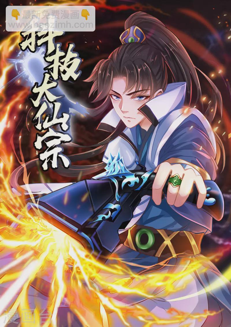 🍕科技大仙宗 第47话 我有特殊的驯兽技巧 第2页