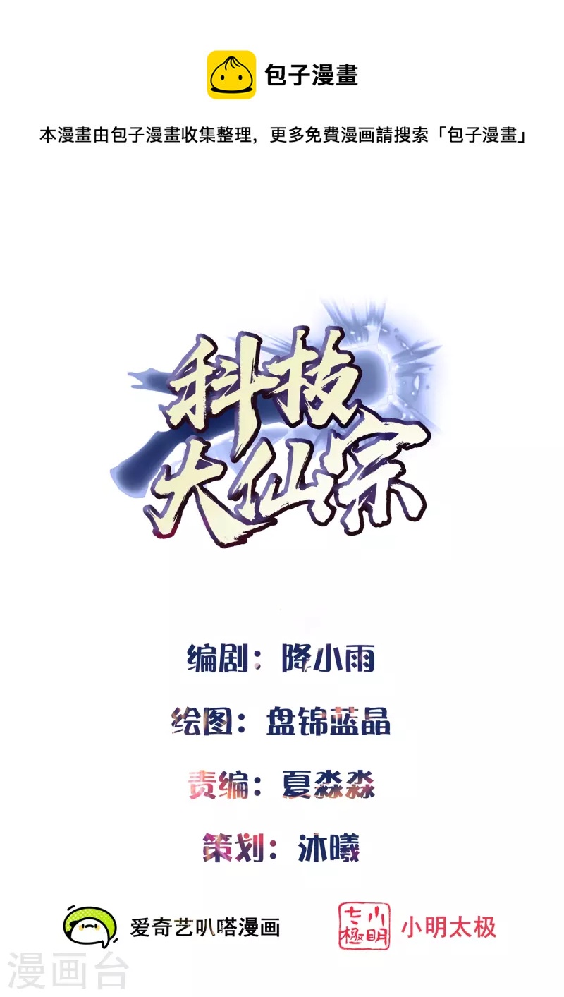 🍕科技大仙宗 第49话 我就趁乱干大事！ 第1页
