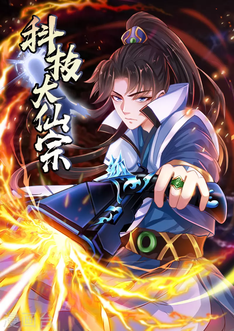 🍕科技大仙宗 第57话 还有多少我不知道的秘密 第2页