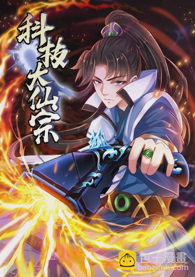 🍕科技大仙宗 第63话 总有冒牌货想害我！ 第2页
