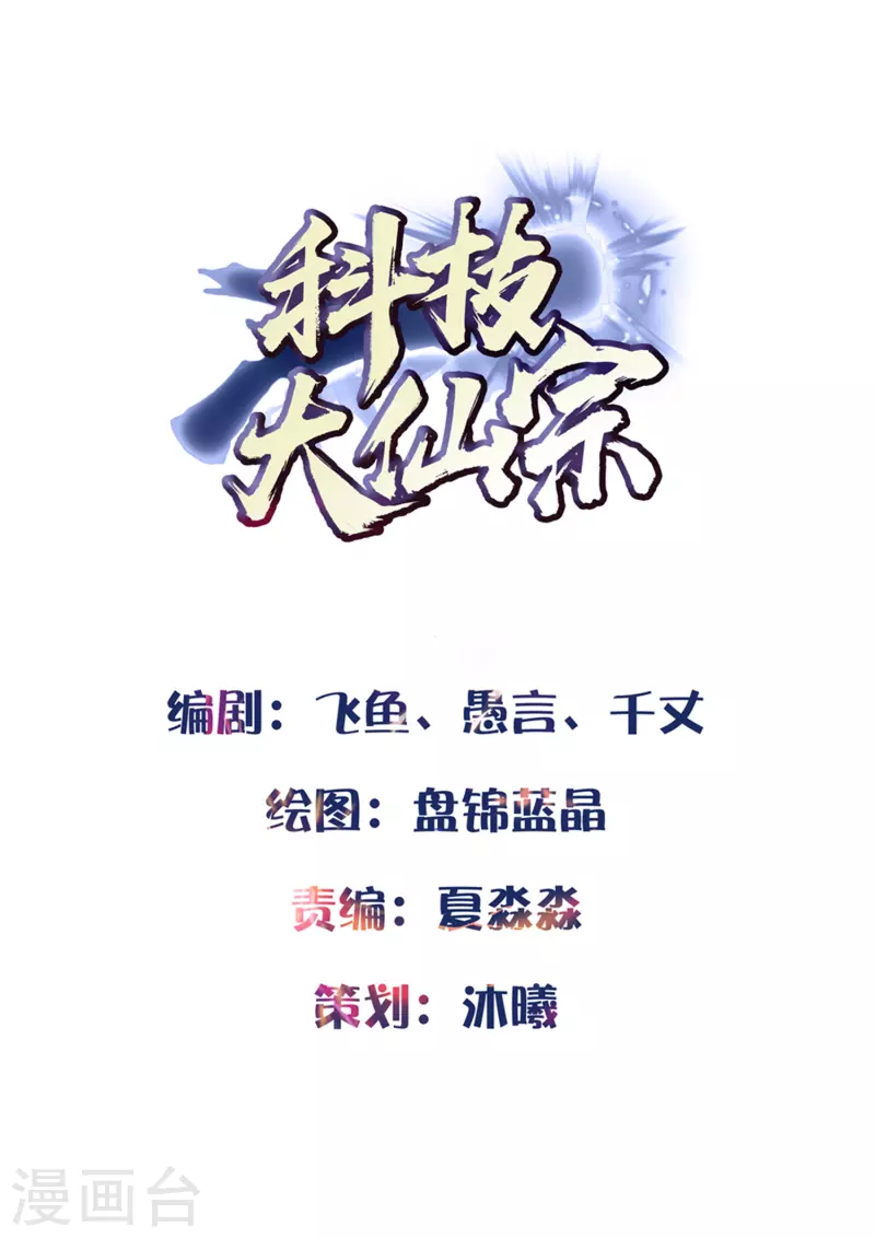 🍕科技大仙宗 第6话 冬梅竟然掏空了我的身体！ 第1页