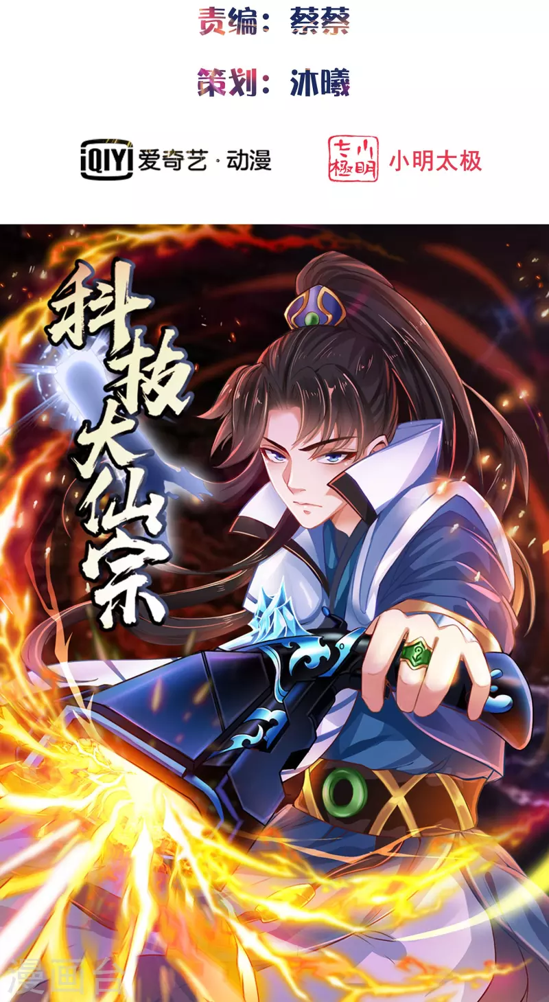 🍕科技大仙宗 第77话 趁现在，美女姐姐上！ 第2页
