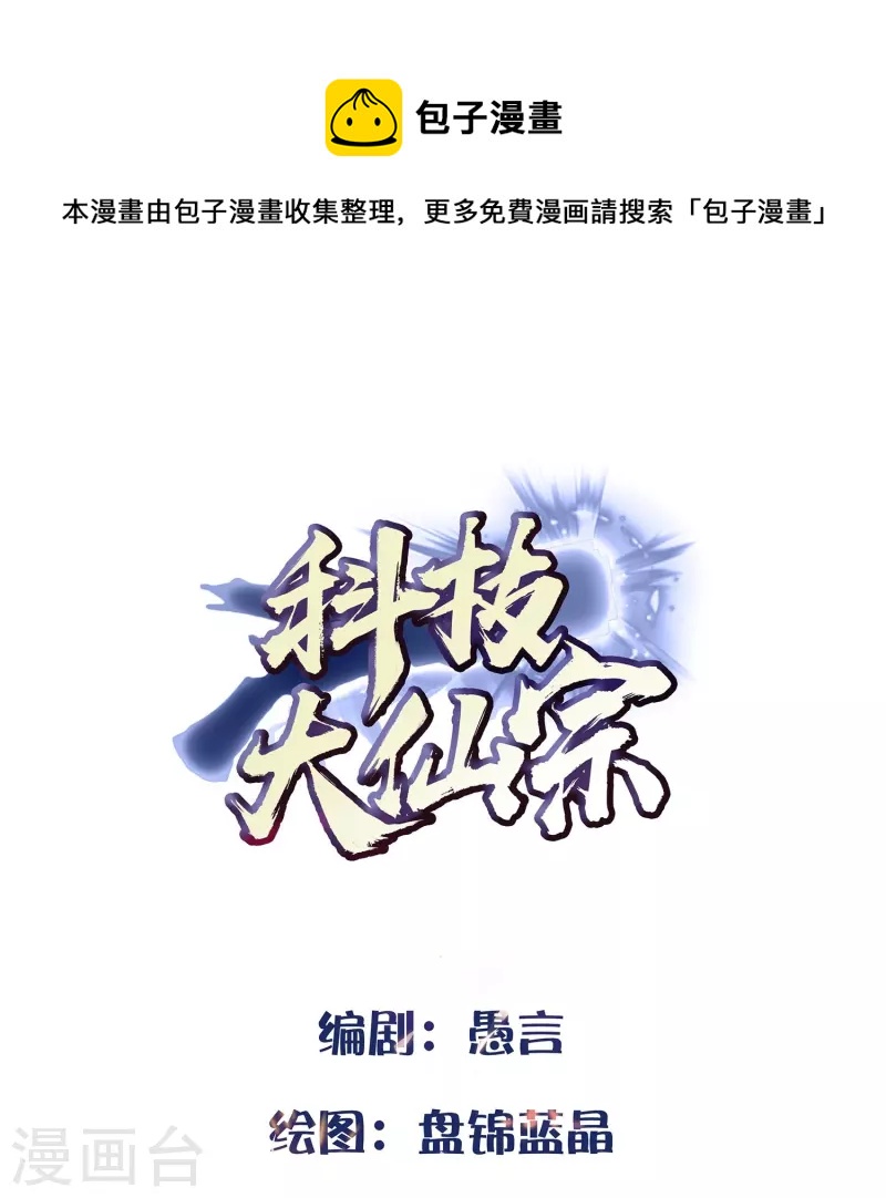 🍕科技大仙宗 第81话 糟了，被围攻了 第1页