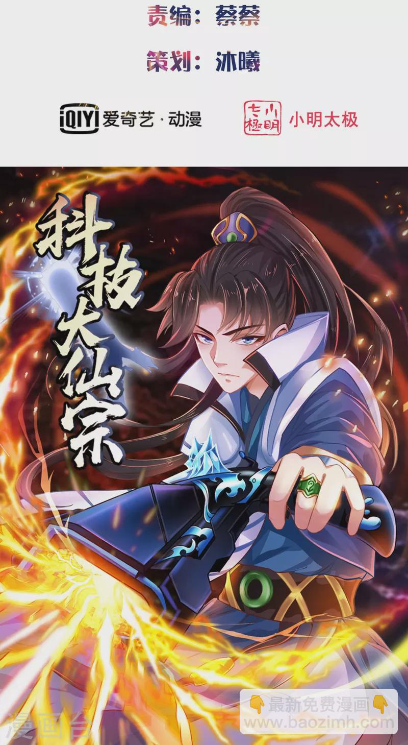 🍕科技大仙宗 第81话 糟了，被围攻了 第2页