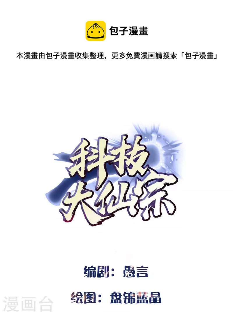 🍕科技大仙宗 第85话 我是天魔 第1页