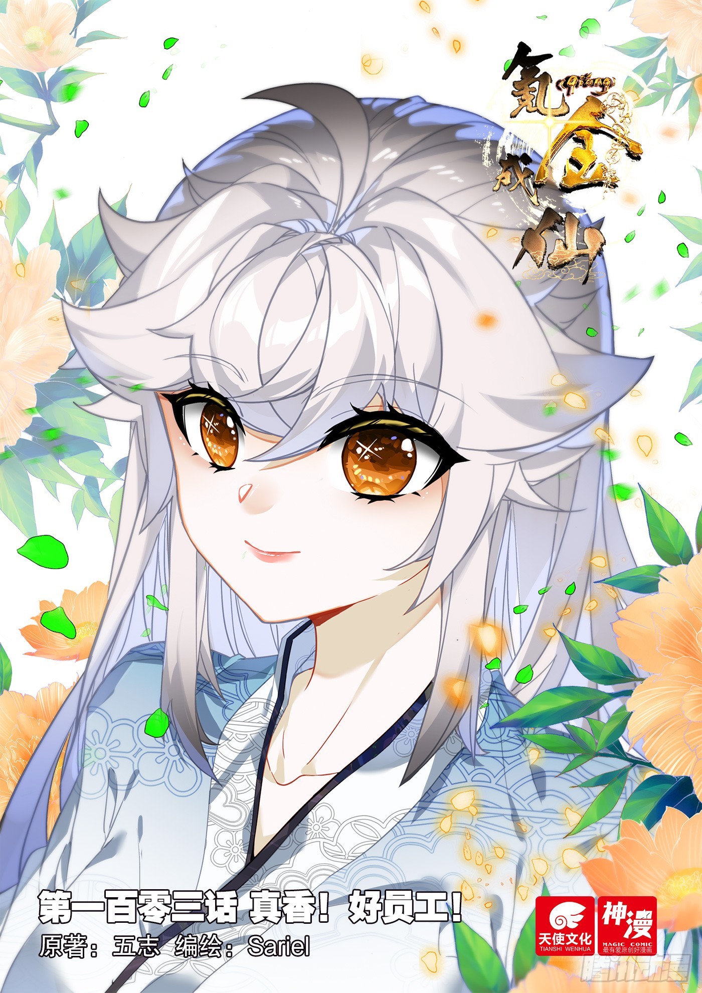 103 真香！好员工！-第107话