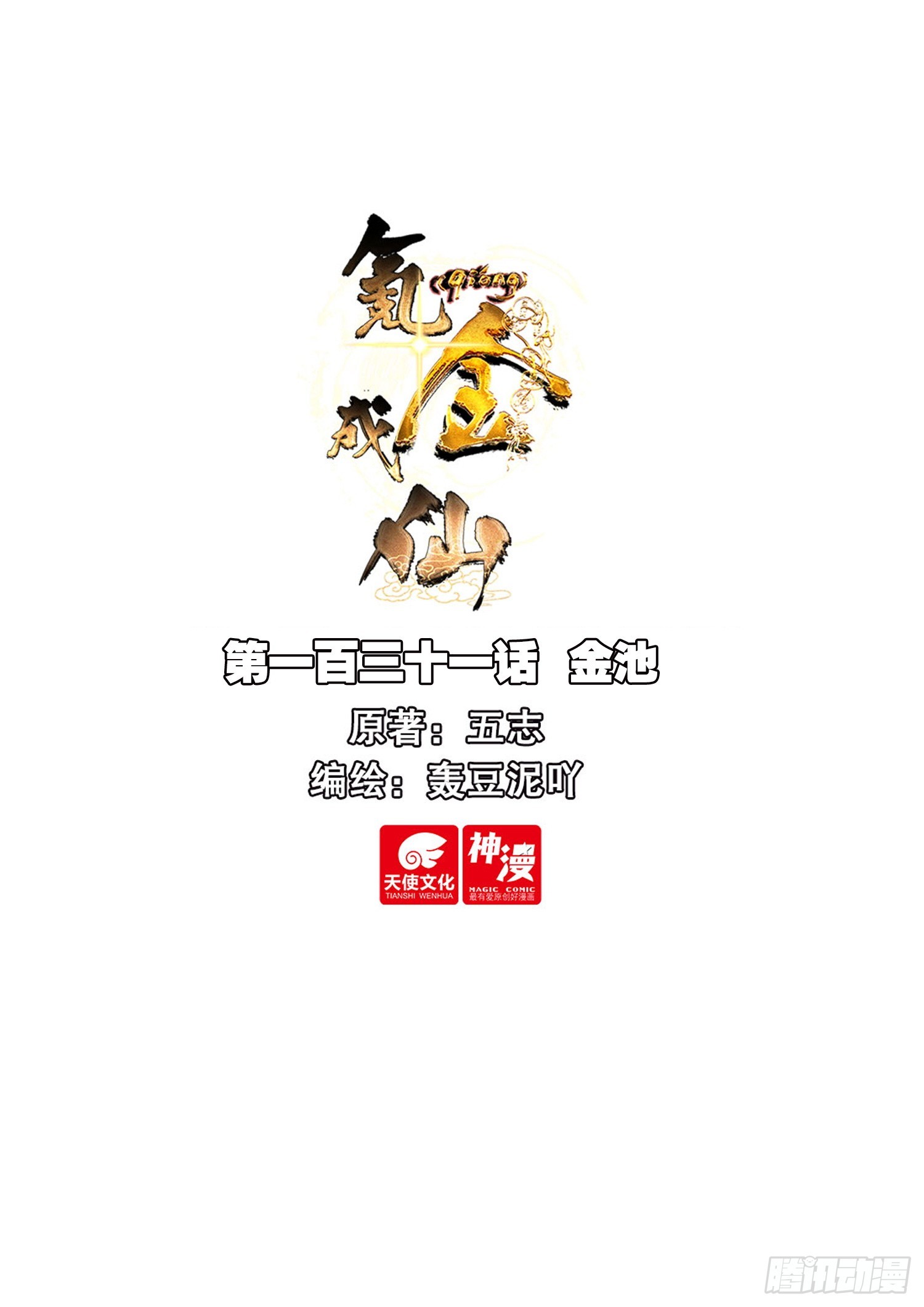 131 金池-第135话
