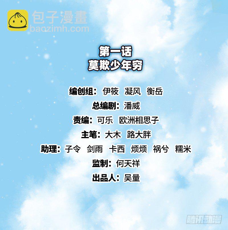 莫欺少年穷(1/3)-第1话