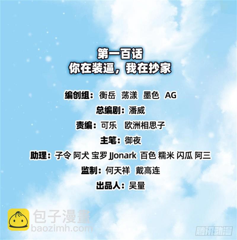 你在装逼，我在抄家(1/2)-第101话