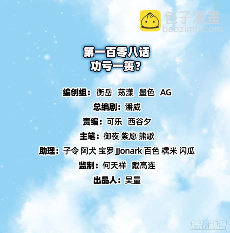功亏一篑？(1/2)-第109话