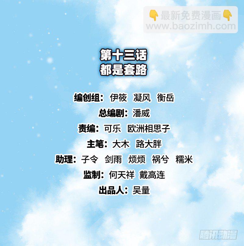都是套路(1/3)-第13话